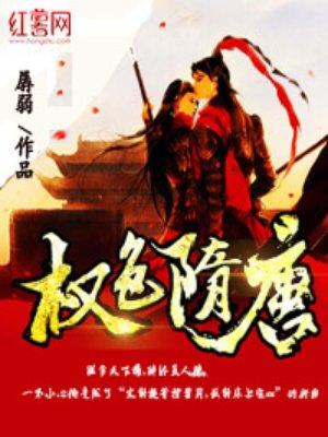 权色隋唐 孱弱