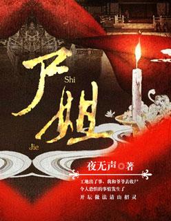 烂掉完结尸姐
