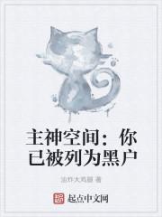主神空间你已经被列为黑户