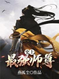 史上最强师尊151集