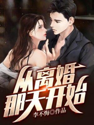 从离婚那天开始柳晚晴