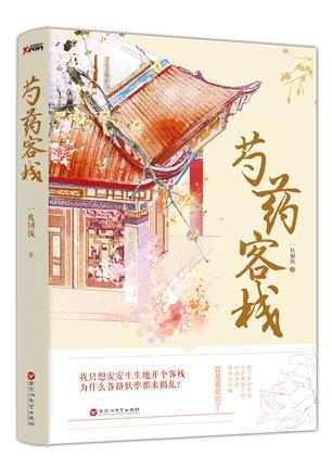 芍药客栈结局