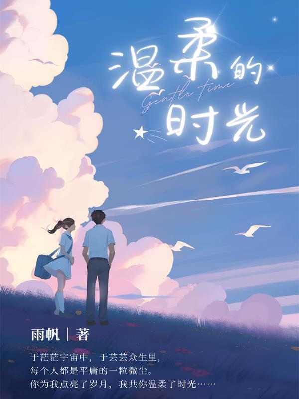 温柔的时光短剧免费观看最新更新