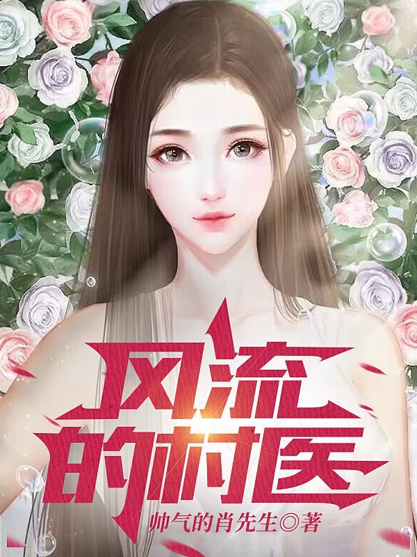 风流村医妇科治疗哪家强