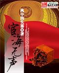 宦海无声全文TXT