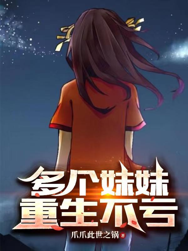 多个妹妹重生不亏剧情简介