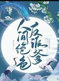 人间绝色是谁的称号
