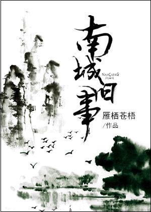 南城旧事好句摘抄