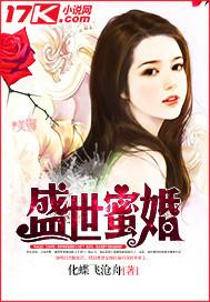 盛世蜜婚陆父宠妻成瘾