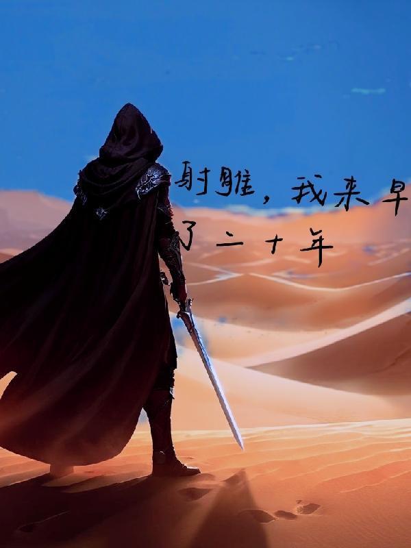 穿越射雕家师王重阳