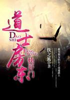 道士房东快开门完整版