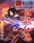 仙魔狂澜